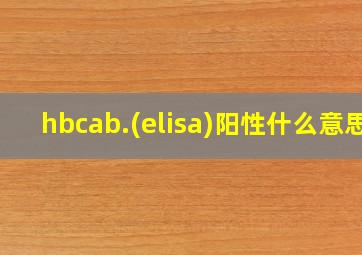 hbcab.(elisa)阳性什么意思