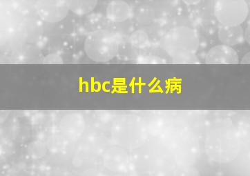 hbc是什么病