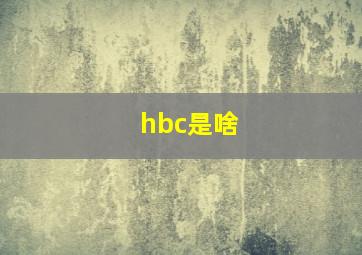 hbc是啥