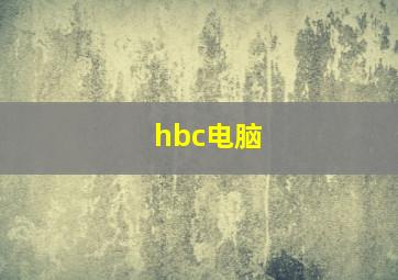 hbc电脑