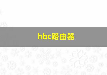 hbc路由器