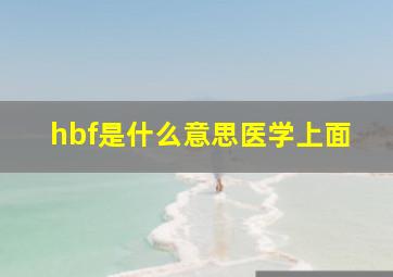 hbf是什么意思医学上面