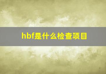 hbf是什么检查项目