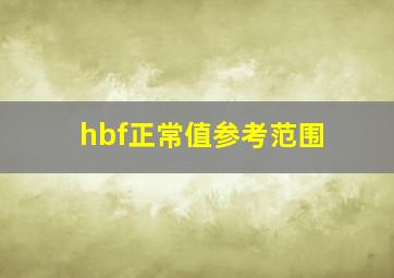 hbf正常值参考范围