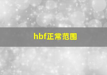 hbf正常范围