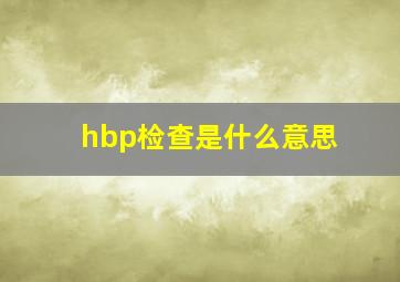 hbp检查是什么意思