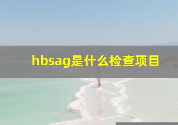 hbsag是什么检查项目