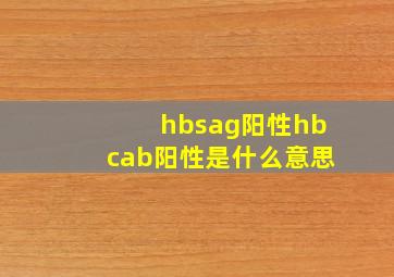 hbsag阳性hbcab阳性是什么意思