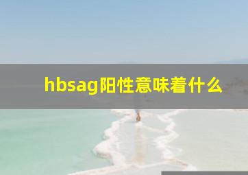 hbsag阳性意味着什么