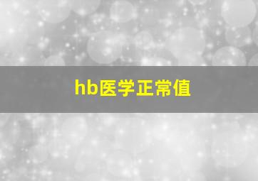 hb医学正常值