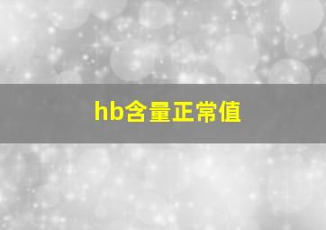 hb含量正常值