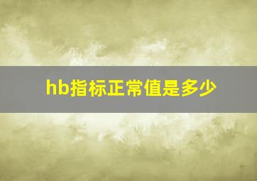 hb指标正常值是多少