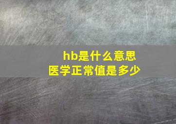 hb是什么意思医学正常值是多少