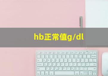 hb正常值g/dl