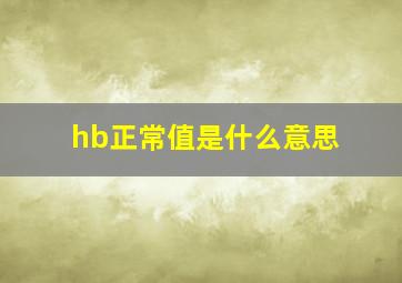 hb正常值是什么意思