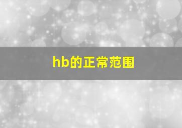 hb的正常范围