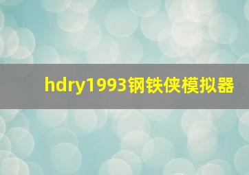 hdry1993钢铁侠模拟器