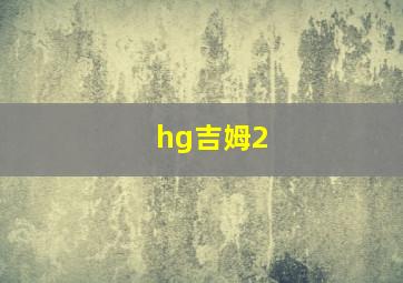 hg吉姆2