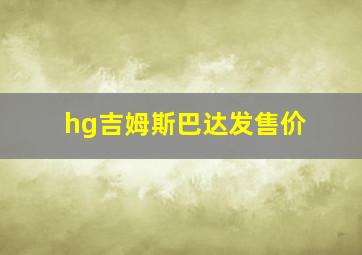 hg吉姆斯巴达发售价