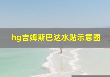 hg吉姆斯巴达水贴示意图