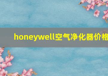 honeywell空气净化器价格