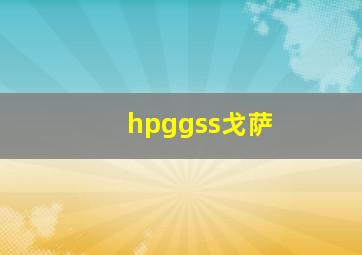 hpggss戈萨