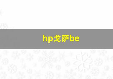 hp戈萨be