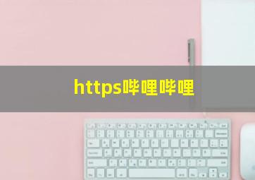 https哔哩哔哩