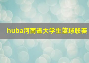 huba河南省大学生篮球联赛