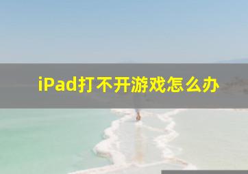 iPad打不开游戏怎么办