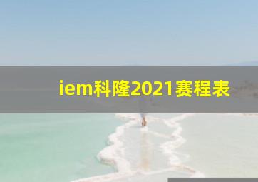 iem科隆2021赛程表