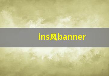 ins风banner