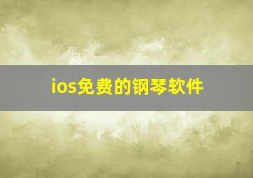 ios免费的钢琴软件