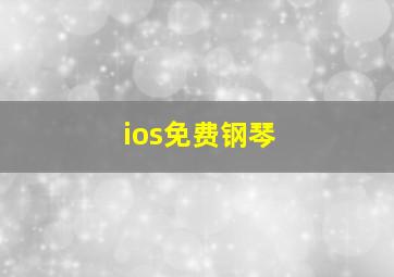 ios免费钢琴