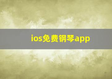 ios免费钢琴app