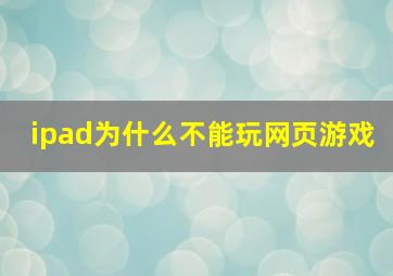 ipad为什么不能玩网页游戏