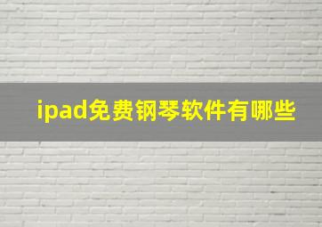 ipad免费钢琴软件有哪些