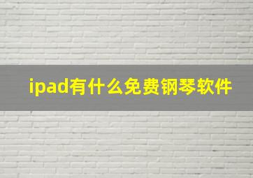 ipad有什么免费钢琴软件