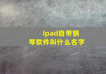 ipad自带钢琴软件叫什么名字