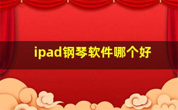 ipad钢琴软件哪个好