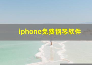 iphone免费钢琴软件