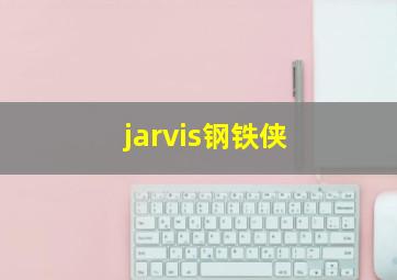 jarvis钢铁侠