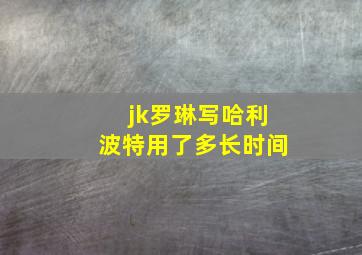 jk罗琳写哈利波特用了多长时间