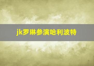 jk罗琳参演哈利波特