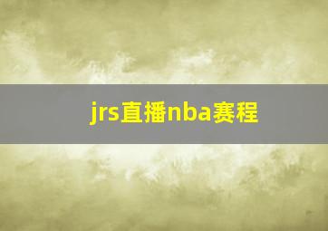 jrs直播nba赛程