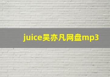 juice吴亦凡网盘mp3