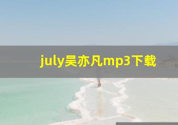 july吴亦凡mp3下载