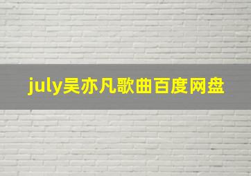 july吴亦凡歌曲百度网盘