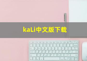 kaLi中文版下载