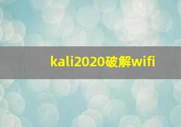 kali2020破解wifi